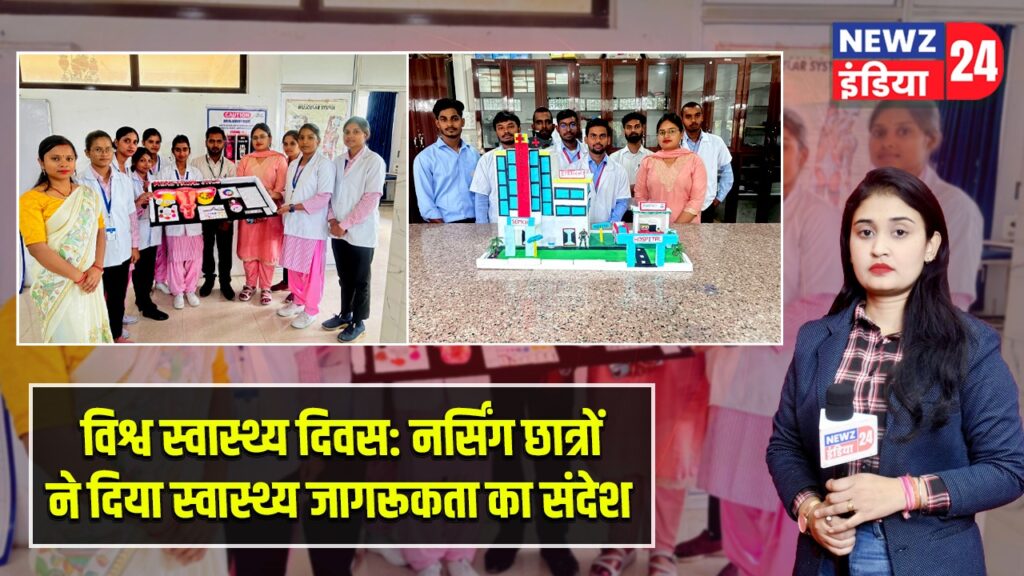 विश्व स्वास्थ्य दिवस: नर्सिंग छात्रों ने दिया स्वास्थ्य जागरूकता का संदेश |