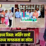 विश्व स्वास्थ्य दिवस: नर्सिंग छात्रों ने दिया स्वास्थ्य जागरूकता का संदेश |