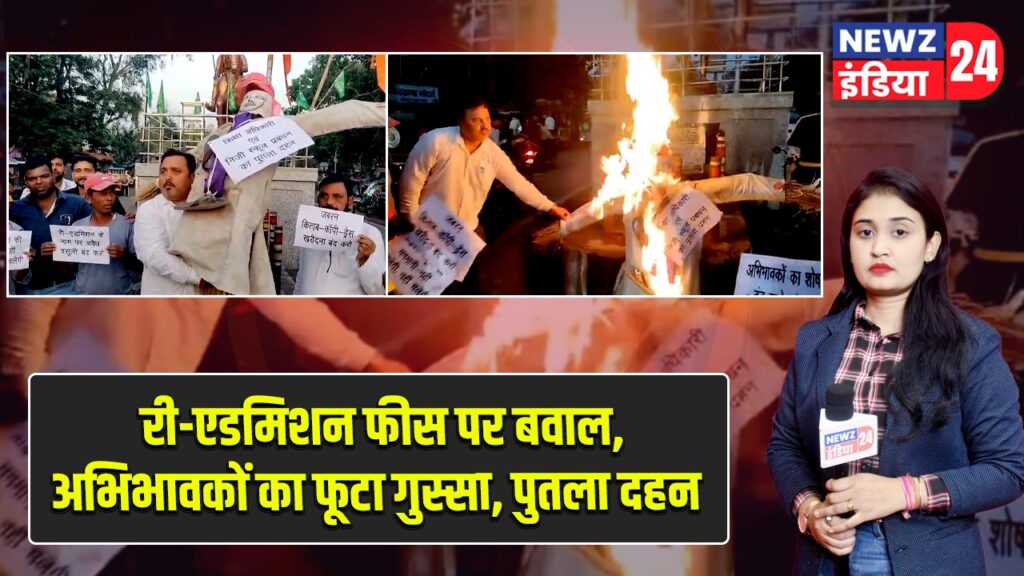 री-एडमिशन फीस पर बवाल, अभिभावकों का फूटा गुस्सा, पुतला दहन |