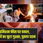 री-एडमिशन फीस पर बवाल, अभिभावकों का फूटा गुस्सा, पुतला दहन |