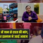 पाकुड़ में जाम से राहत की मांग, अज़हर इस्लाम ने उठाई आवाज |