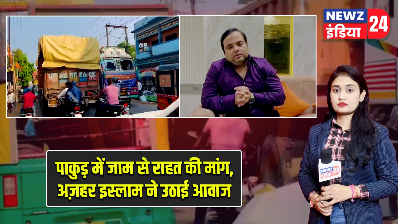 पाकुड़ में जाम से राहत की मांग, अज़हर इस्लाम ने उठाई आवाज |