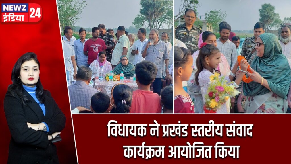 विधायक ने प्रखंड स्तरीय संवाद कार्यक्रम आयोजित किया |