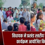 विधायक ने प्रखंड स्तरीय संवाद कार्यक्रम आयोजित किया |