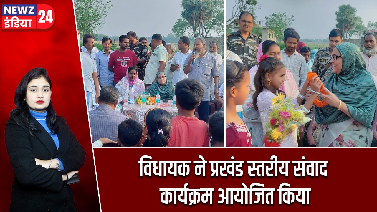 विधायक ने प्रखंड स्तरीय संवाद कार्यक्रम आयोजित किया |