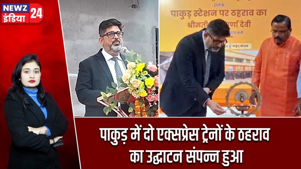पाकुड़ में दो एक्सप्रेस ट्रेनों के ठहराव का उद्घाटन संपन्न हुआ |