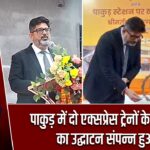 पाकुड़ में दो एक्सप्रेस ट्रेनों के ठहराव का उद्घाटन संपन्न हुआ |