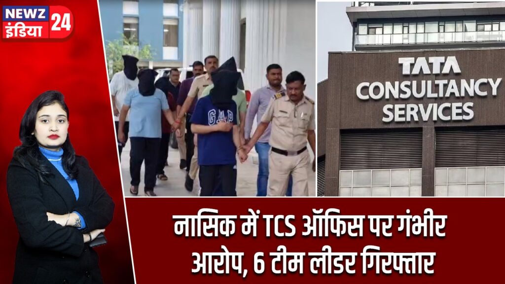 नासिक में TCS ऑफिस पर गंभीर आरोप, 6 टीम लीडर गिरफ्तार |