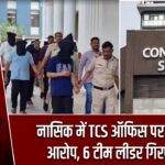 नासिक में TCS ऑफिस पर गंभीर आरोप, 6 टीम लीडर गिरफ्तार |
