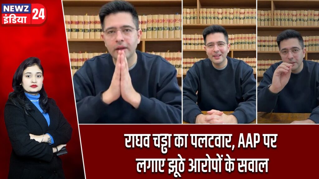 राघव चड्ढा का पलटवार, AAP पर लगाए झूठे आरोपों के सवाल |