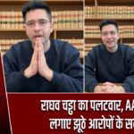 राघव चड्ढा का पलटवार, AAP पर लगाए झूठे आरोपों के सवाल |