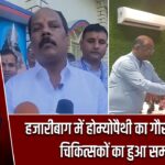 हजारीबाग में होम्योपैथी का गौरव समारोह, चिकित्सकों का हुआ सम्मान |