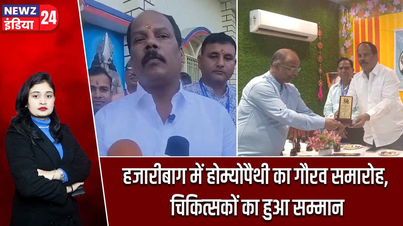 हजारीबाग में होम्योपैथी का गौरव समारोह, चिकित्सकों का हुआ सम्मान |