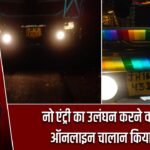नो एंट्री का उलंघन करने वाले का ऑनलाइन चालान किया गया |