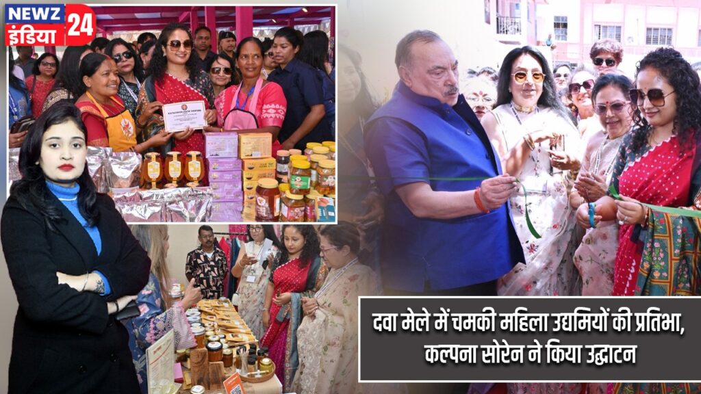 दवा मेले में चमकी महिला उद्यमियों की प्रतिभा, कल्पना सोरेन ने किया उद्घाटन |