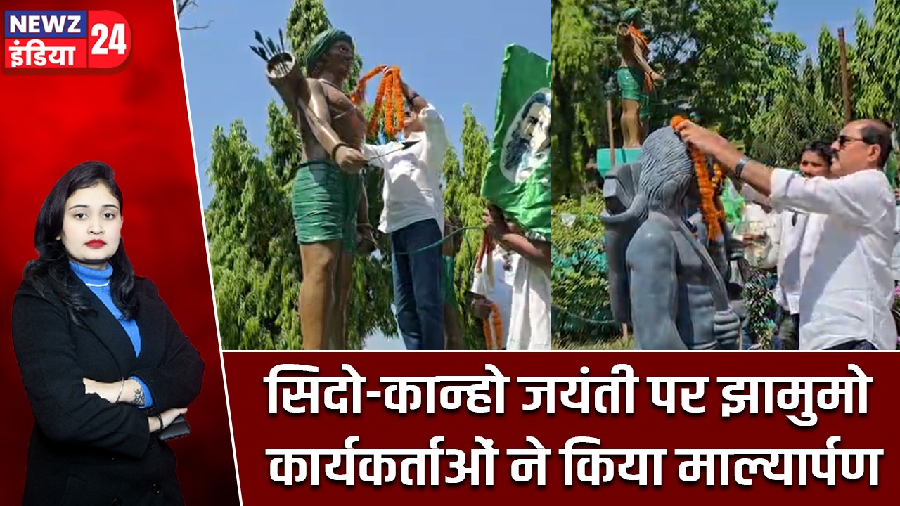 सिदो-कान्हो जयंती पर झामुमो कार्यकर्ताओं ने किया माल्यार्पण |