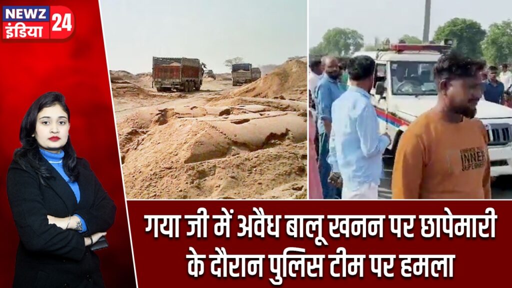 गया जी में अवैध बालू खनन पर छापेमारी के दौरान पुलिस टीम पर हमला |