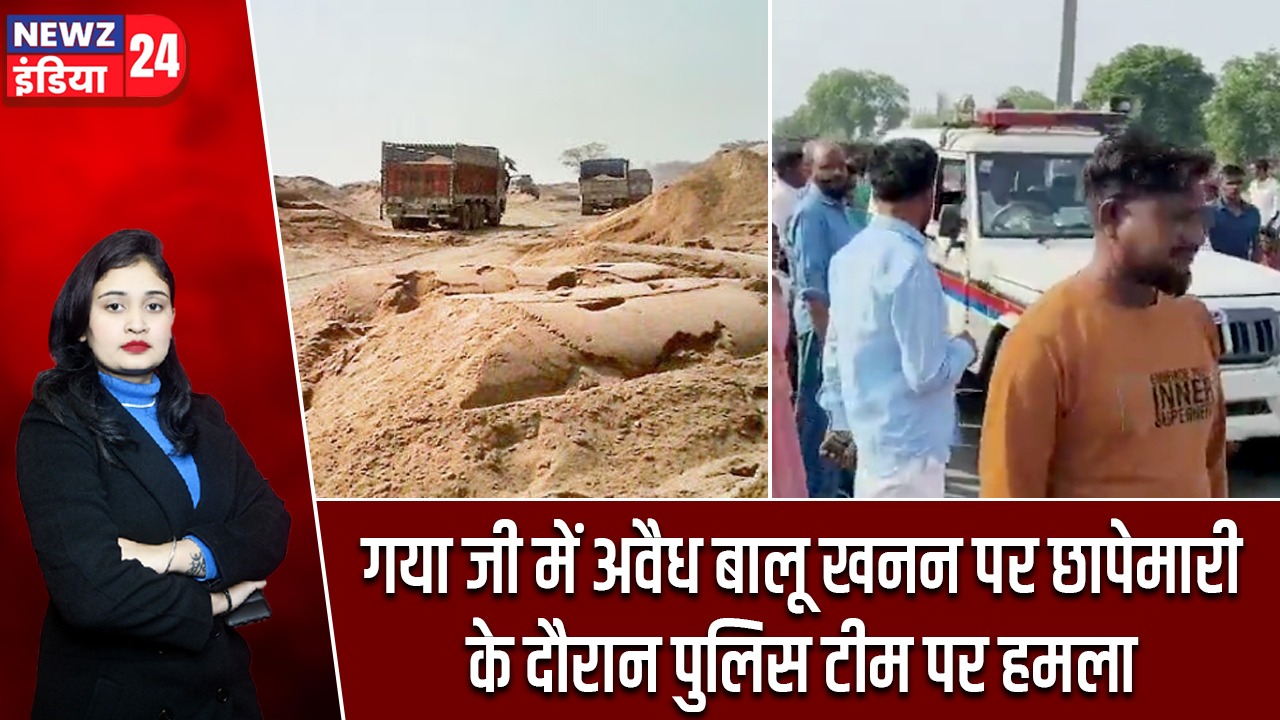 गया जी में अवैध बालू खनन पर छापेमारी के दौरान पुलिस टीम पर हमला |