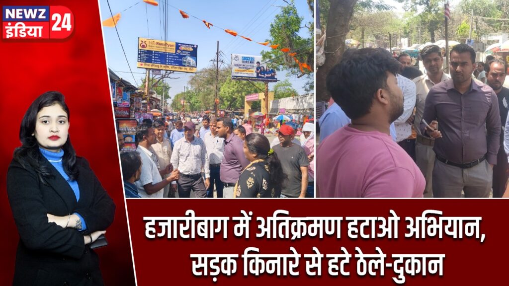 हजारीबाग में अतिक्रमण हटाओ अभियान, सड़क किनारे से हटे ठेले-दुकान |