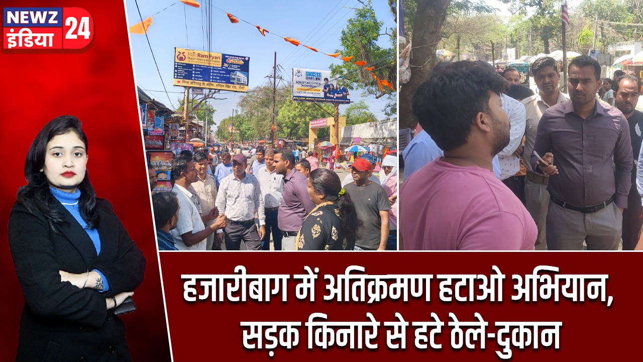 हजारीबाग में अतिक्रमण हटाओ अभियान, सड़क किनारे से हटे ठेले-दुकान |