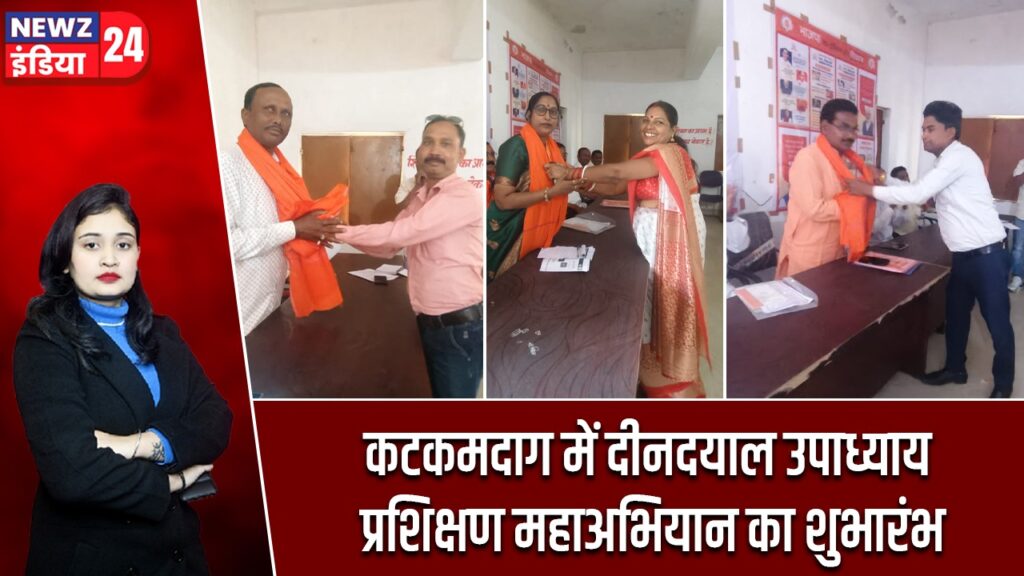 कटकमदाग में दीनदयाल उपाध्याय प्रशिक्षण महाअभियान का शुभारंभ |