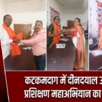 कटकमदाग में दीनदयाल उपाध्याय प्रशिक्षण महाअभियान का शुभारंभ |