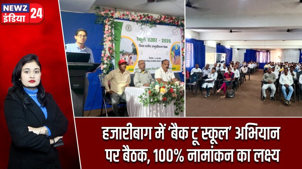 हजारीबाग में ‘बैक टू स्कूल’ अभियान पर बैठक, 100% नामांकन का लक्ष्य |