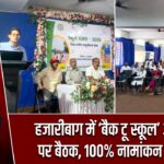 हजारीबाग में ‘बैक टू स्कूल’ अभियान पर बैठक, 100% नामांकन का लक्ष्य |