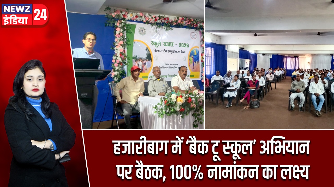हजारीबाग में ‘बैक टू स्कूल’ अभियान पर बैठक, 100% नामांकन का लक्ष्य |