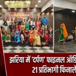 झरिया में ‘दर्पण’ फाइनल ऑडिशन संपन्न, 21 प्रतिभागी फिनाले में |