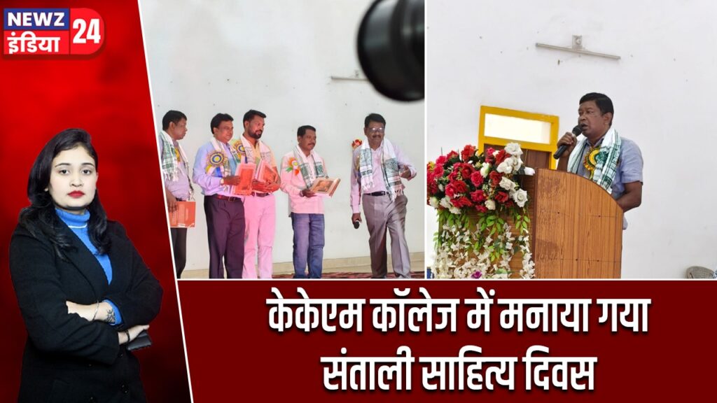 केकेएम कॉलेज में मनाया गया संताली साहित्य दिवस |
