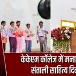 केकेएम कॉलेज में मनाया गया संताली साहित्य दिवस |