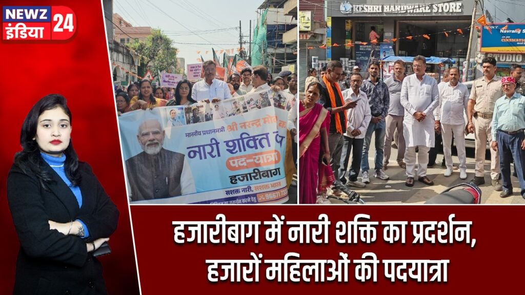 हजारीबाग में नारी शक्ति का प्रदर्शन, हजारों महिलाओं की पदयात्रा |
