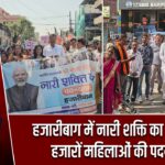 हजारीबाग में नारी शक्ति का प्रदर्शन, हजारों महिलाओं की पदयात्रा |