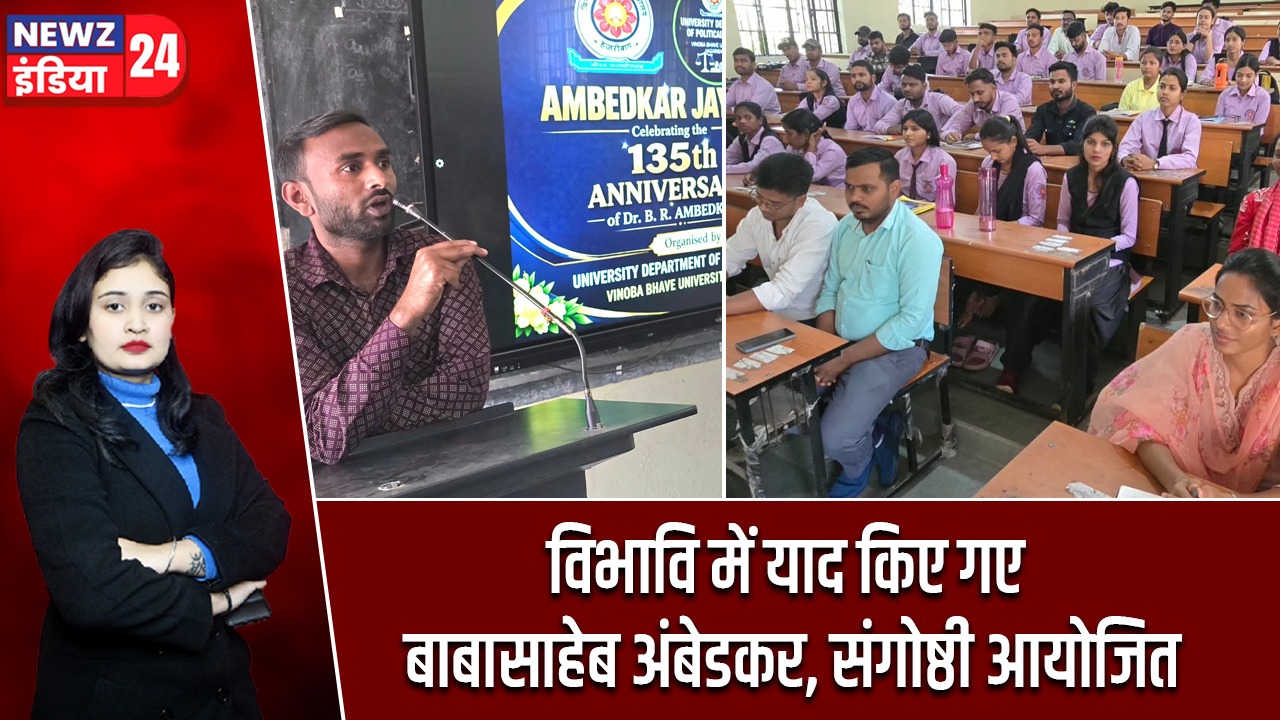 विभावि में याद किए गए बाबासाहेब अंबेडकर, संगोष्ठी आयोजित |