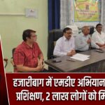 हजारीबाग में एमडीए अभियान को लेकर प्रशिक्षण, 2 लाख लोगों को मिलेगी दवा |