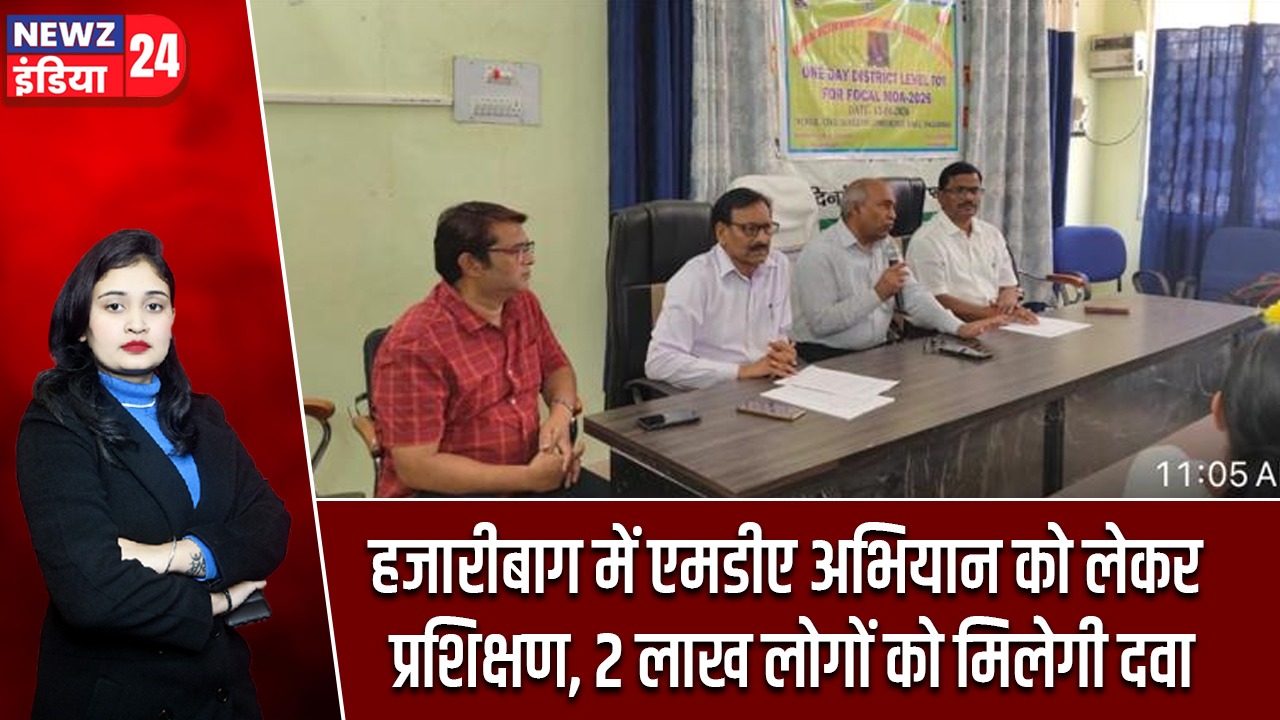 हजारीबाग में एमडीए अभियान को लेकर प्रशिक्षण, 2 लाख लोगों को मिलेगी दवा |