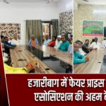 हजारीबाग में फेयर प्राइस डीलर एसोसिएशन की अहम बैठक |