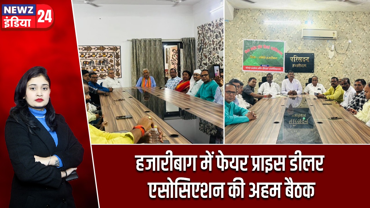 हजारीबाग में फेयर प्राइस डीलर एसोसिएशन की अहम बैठक |