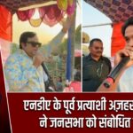 एनडीए के पूर्व प्रत्याशी अज़हर इस्लाम ने जनसभा को संबोधित किया |