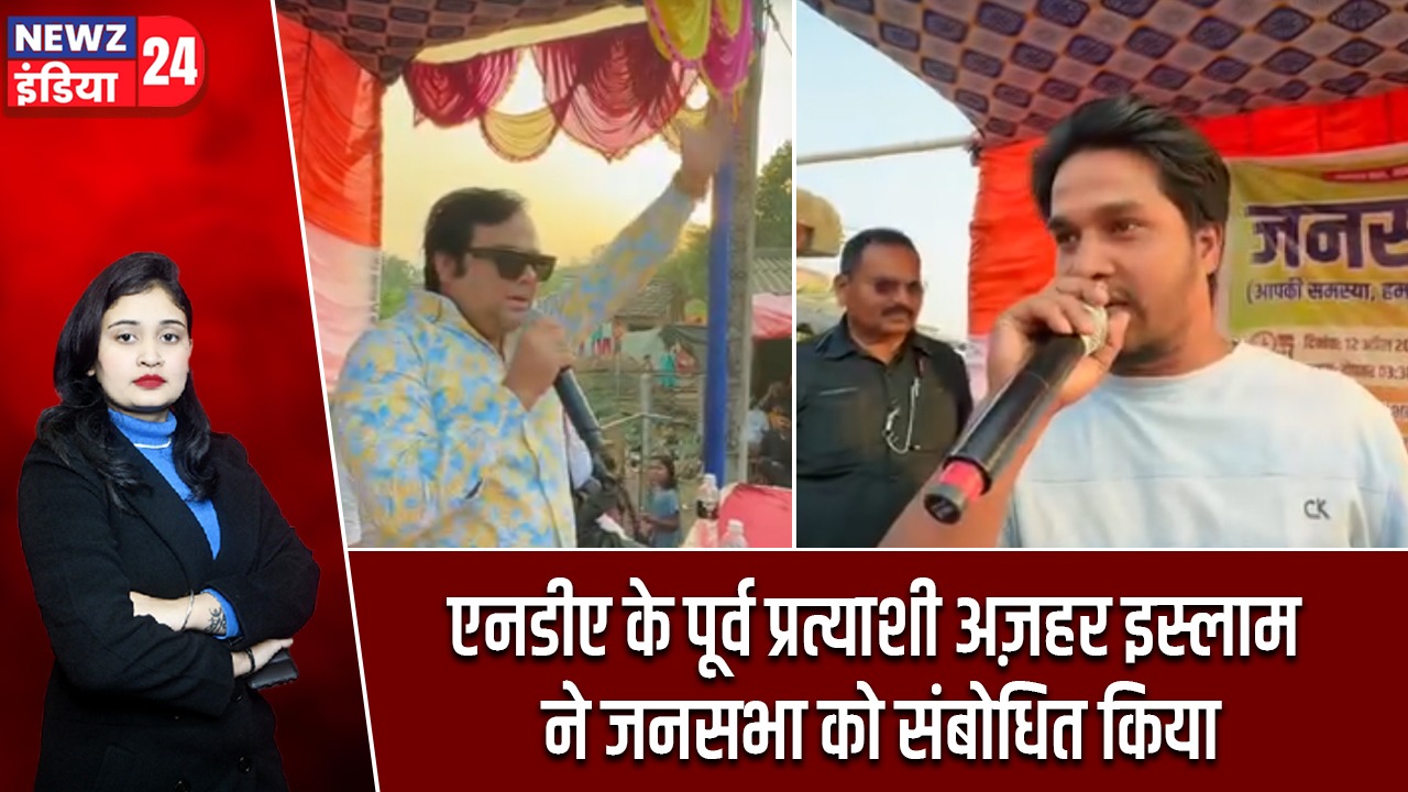 एनडीए के पूर्व प्रत्याशी अज़हर इस्लाम ने जनसभा को संबोधित किया |