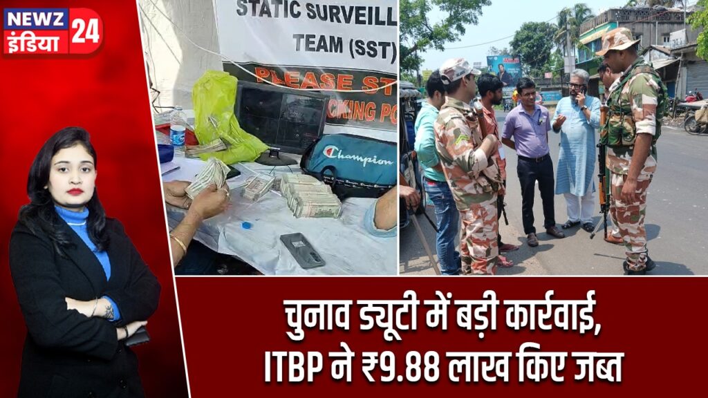चुनाव ड्यूटी में बड़ी कार्रवाई, ITBP ने ₹9.88 लाख किए जब्त |