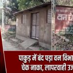 पाकुड़ में बंद पड़ा वन विभाग का चेक नाका, लापरवाही उजागर |