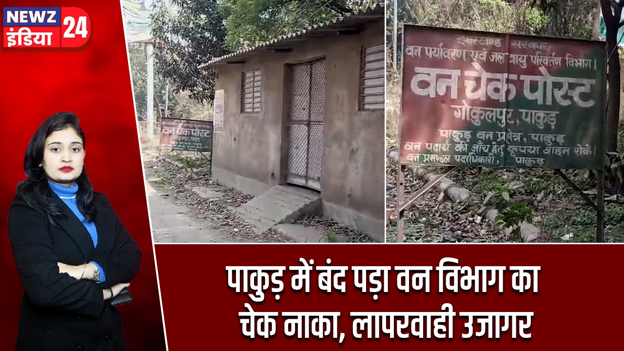 पाकुड़ में बंद पड़ा वन विभाग का चेक नाका, लापरवाही उजागर |