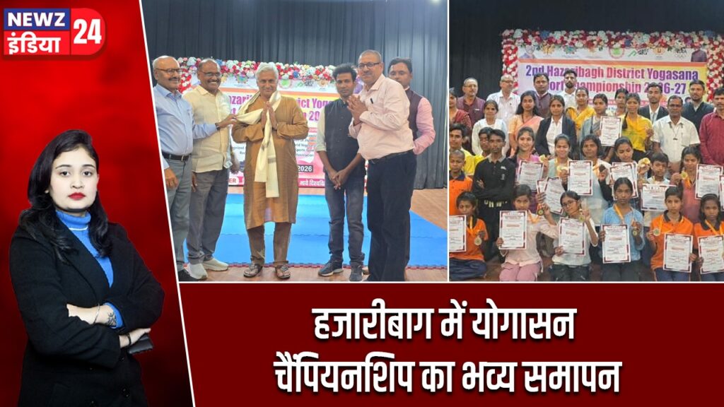 हजारीबाग में योगासन चैंपियनशिप का भव्य समापन |