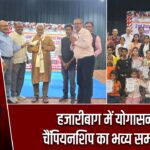 हजारीबाग में योगासन चैंपियनशिप का भव्य समापन |