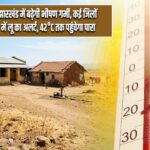 झारखंड में बढ़ेगी भीषण गर्मी, कई जिलों में लू का अलर्ट, 42°C तक पहुंचेगा पारा |