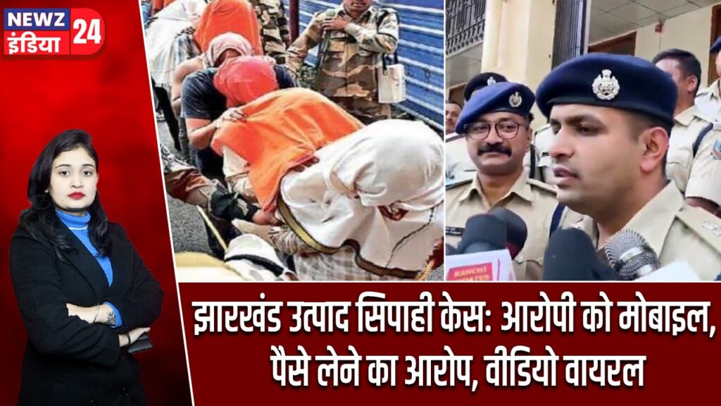 झारखंड उत्पाद सिपाही केस: आरोपी को मोबाइल, पैसे लेने का आरोप, वीडियो वायरल |
