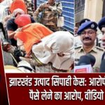 झारखंड उत्पाद सिपाही केस: आरोपी को मोबाइल, पैसे लेने का आरोप, वीडियो वायरल |