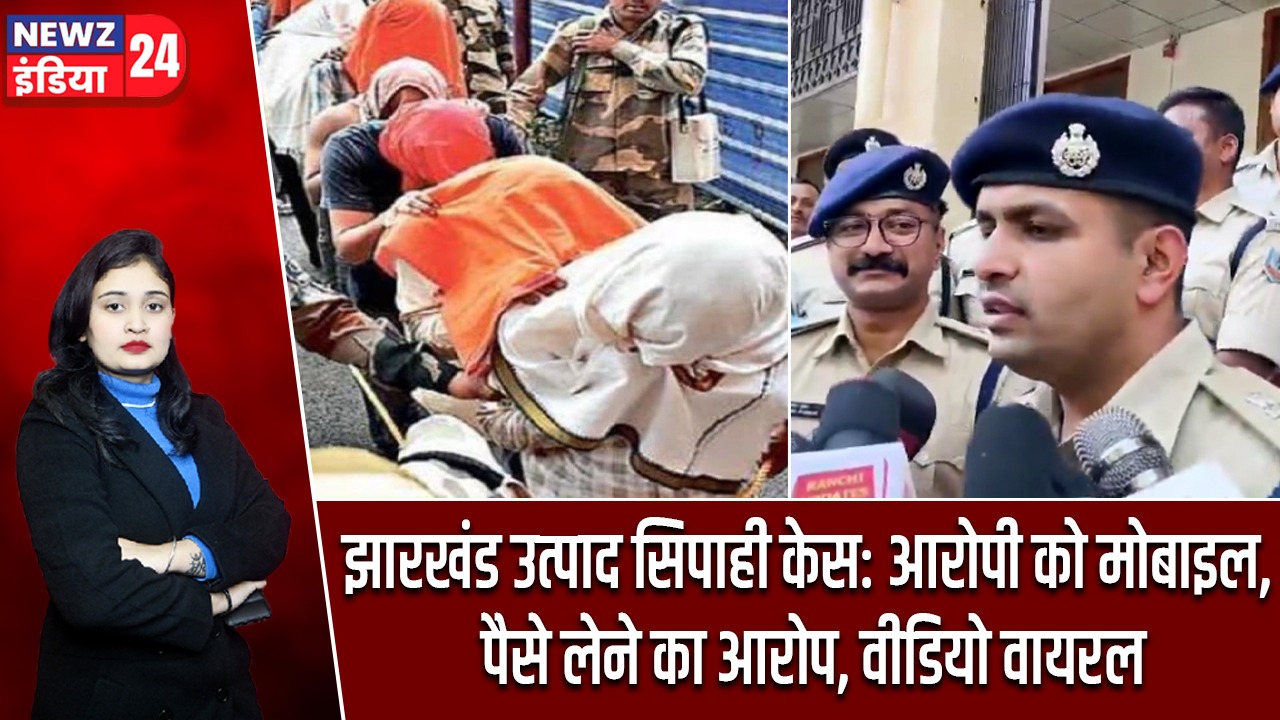 झारखंड उत्पाद सिपाही केस: आरोपी को मोबाइल, पैसे लेने का आरोप, वीडियो वायरल |